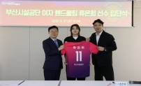 여자 핸드볼팀 류은희 선수 입단식