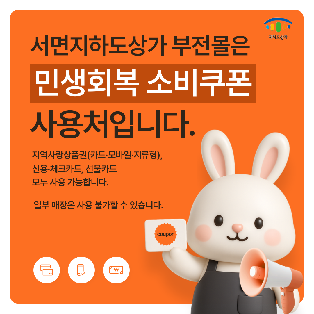 지하도상가 서면지하도상가 부전몰은 민생회복 소비쿠폰 사용처입니다. 지역사랑 상품권(카드·모바일·지류형),신용·체크카드,선불카드,모두 사용 가능합니다. 일부 매장은 사용 불가할 수 있습니다.