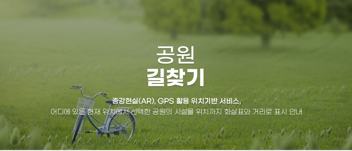 공원 길찾기 증강현실(AR), GPS 활용 위치기반 서비스, 어디에 있든 현재 위치에서 선택한 공원의 시설물 위치까지 화살표와 거리로 표시 안내