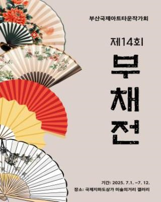 제14회 부채전