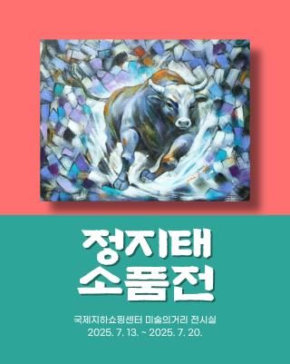 정지태 소품전
